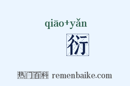 磝衍是什么意思的图片